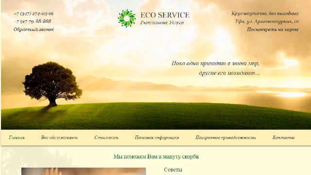 Разработка сайта для ритуального агенства EcoService